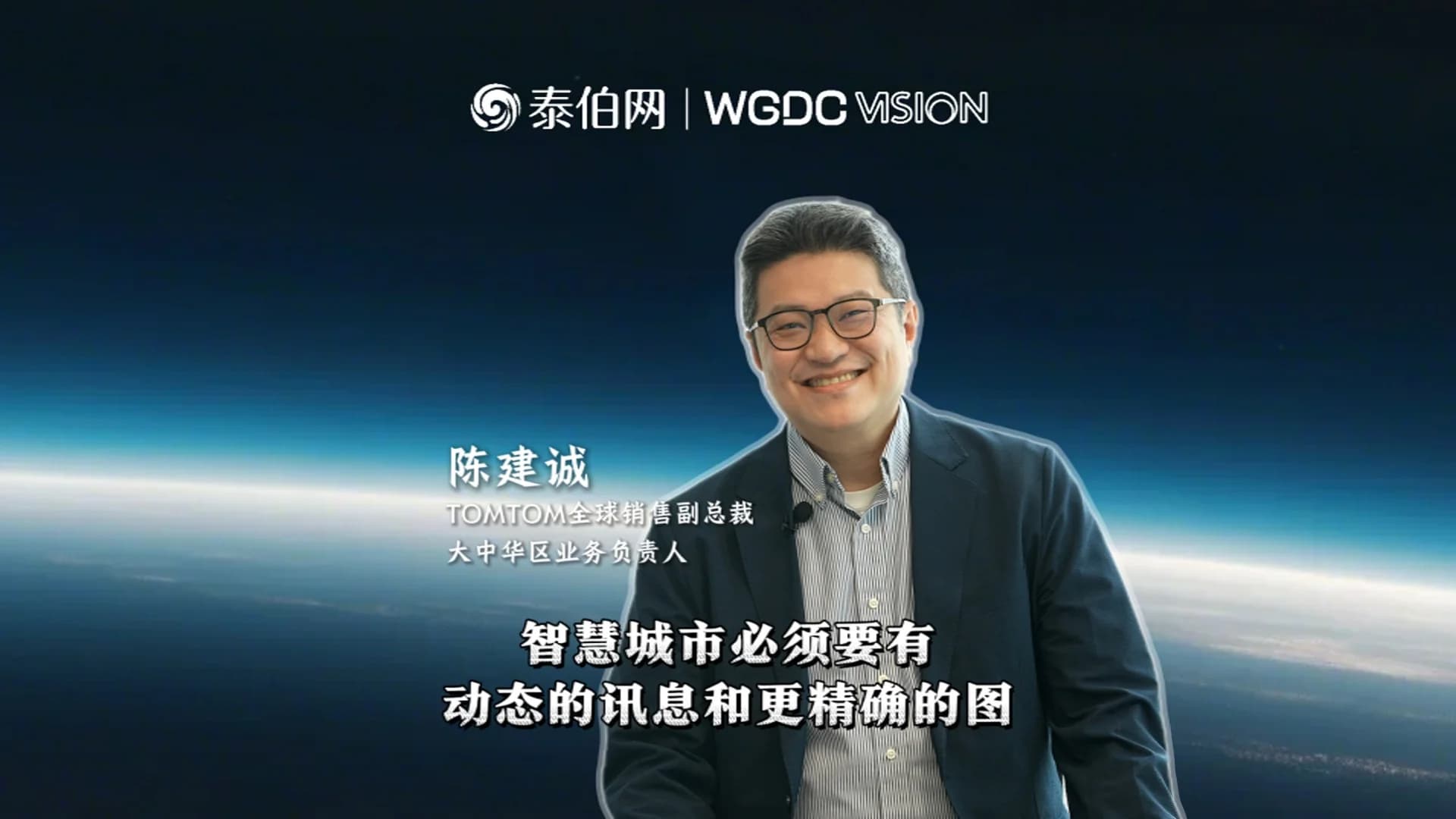 陳建誠：智慧城市必須要有動態(tài)的訊息和更精確的圖｜WGDC VISION