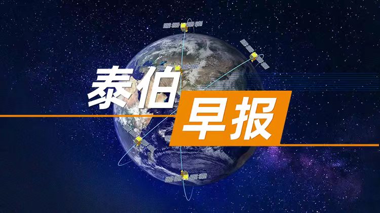 泰伯早報 | 5月16日：朱雀二號改進型遙二發(fā)射暫時終止；中國星網(wǎng)總經理梁寶俊：擦亮金字招牌，推進北斗規(guī)模應用提升；XREAL獲浦東創(chuàng)投集團獨家投資2億元