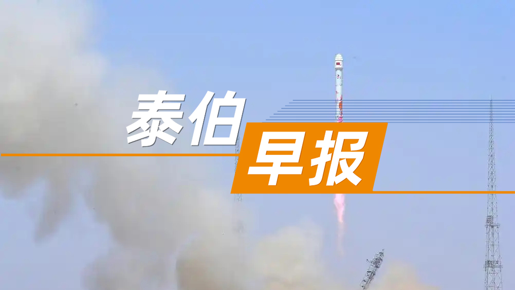 泰伯早報(bào) | 5月18日：朱雀二號(hào)改進(jìn)型遙二運(yùn)載火箭發(fā)射成功；李德仁院士：要努力推進(jìn)和實(shí)現(xiàn)空天地海無(wú)所不在的時(shí)空智能；小米汽車(chē)副總裁否認(rèn)“退訂會(huì)造成小米汽車(chē)崩塌”傳聞