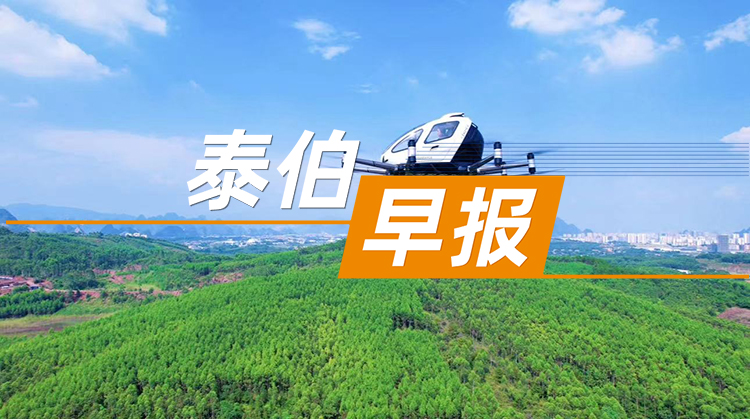 泰伯早報(bào) | 5月19日：去年我國(guó)衛(wèi)星導(dǎo)航與位置服務(wù)產(chǎn)值超5700億元；首個(gè)城市級(jí)低空航路地圖研發(fā)成功；知情人士：羅永浩AI創(chuàng)業(yè)或合作百度