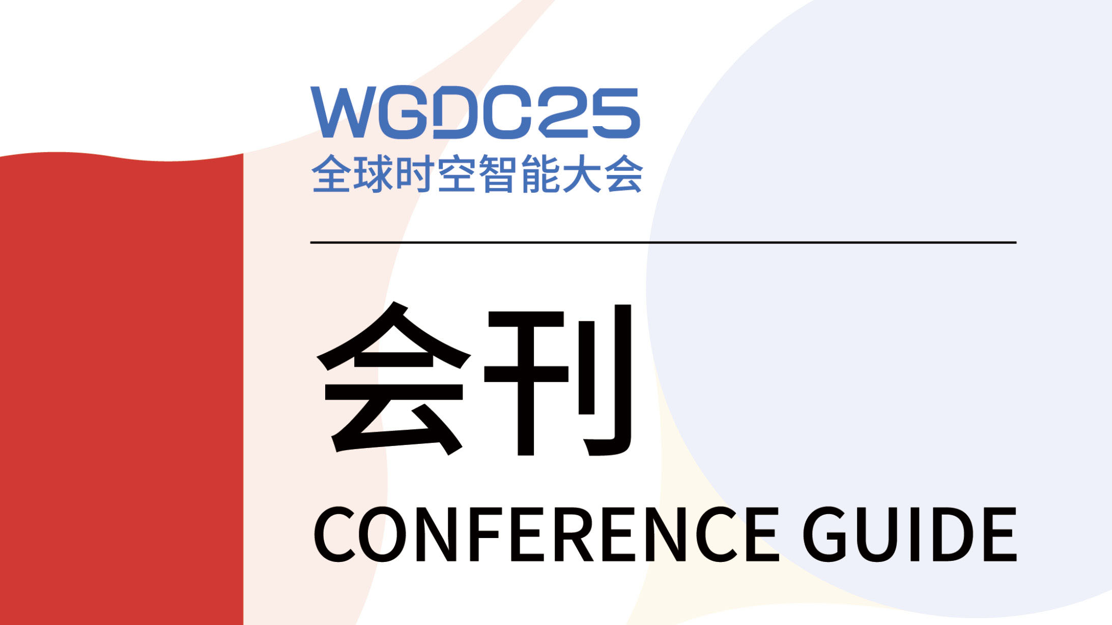 倒计时1天！一键收藏2025全球时空智能大会电子会刊