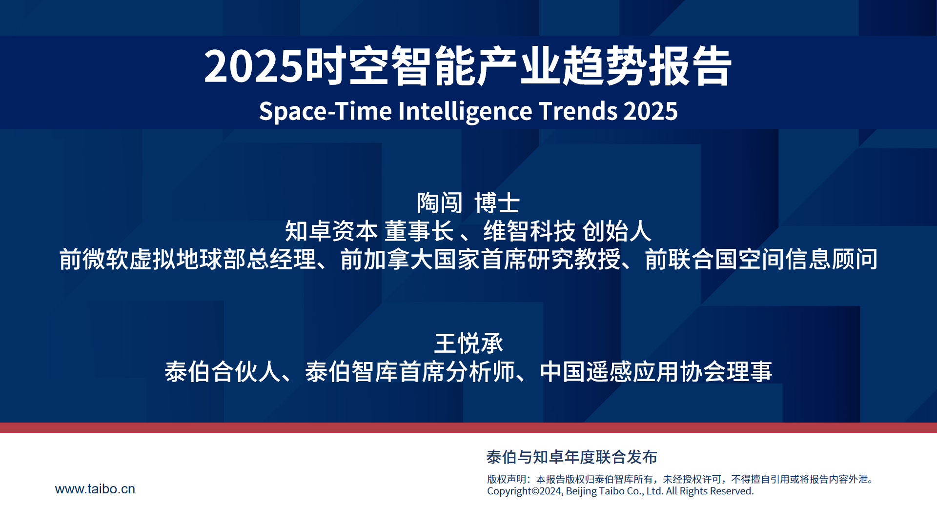 2025时空智能产业趋势报告