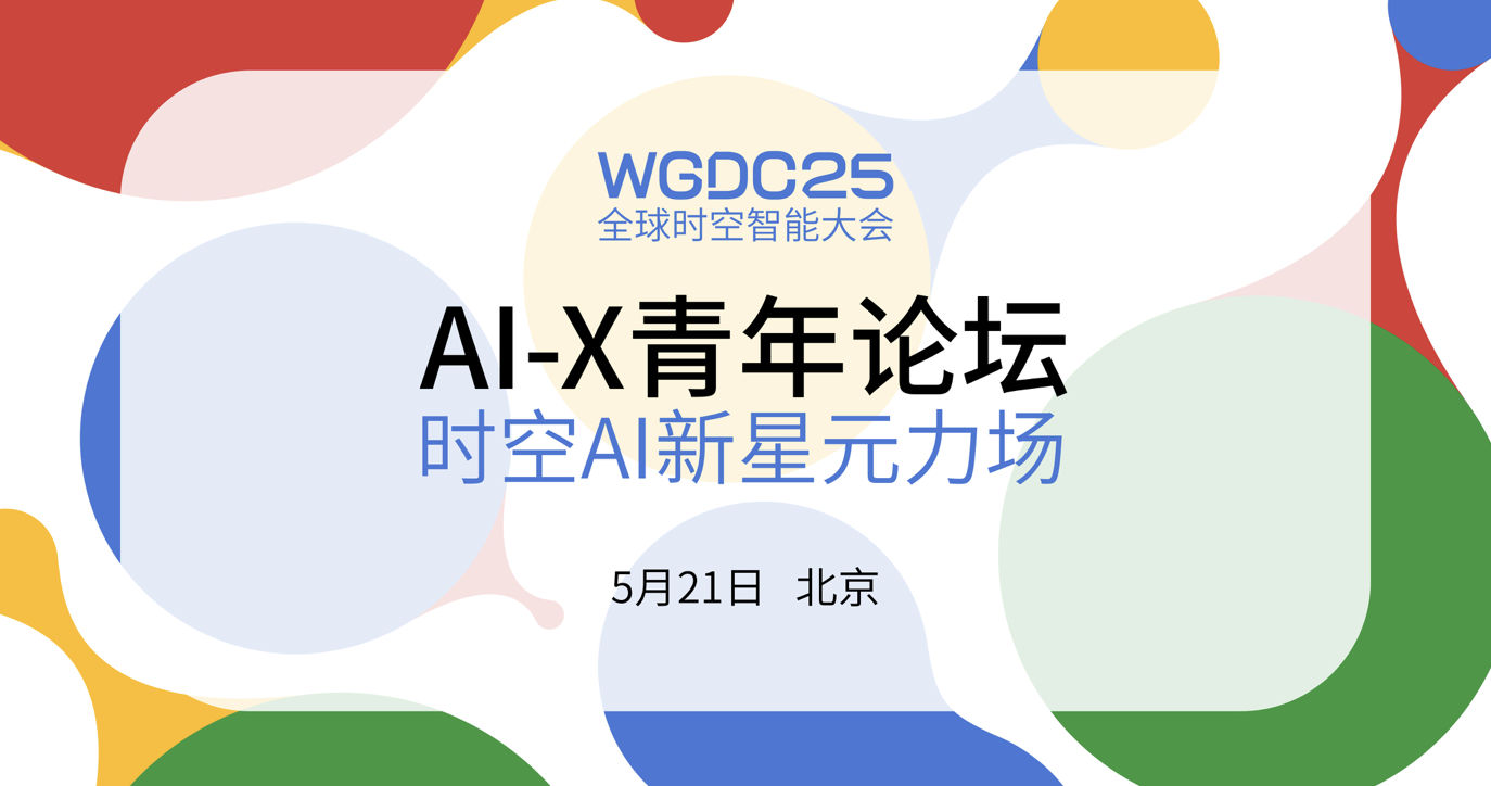 李海峰教授：通往多模態(tài)時空通用智能模型｜WGDC25青年論壇嘉賓預(yù)告