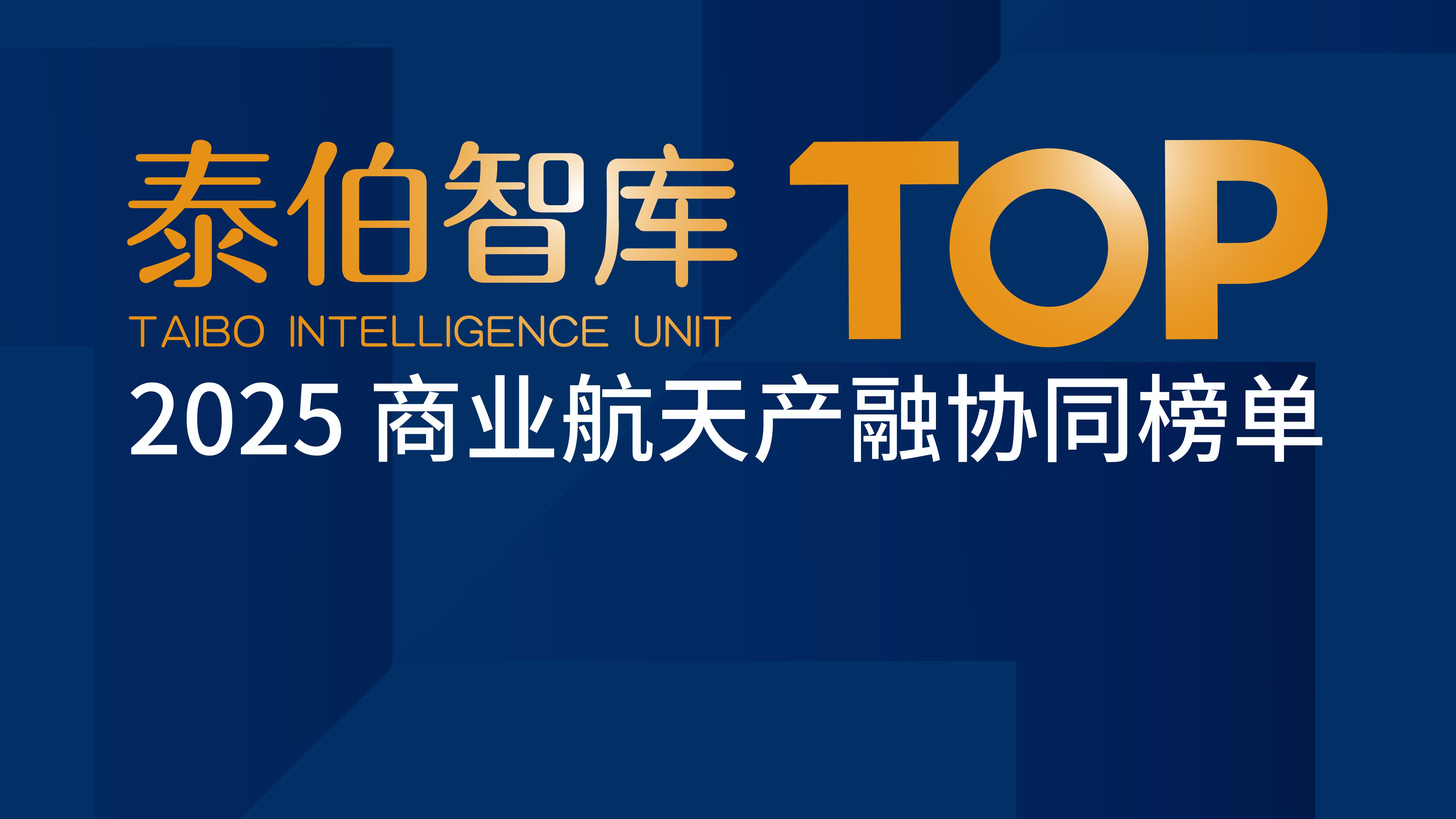 WGDC2025 | 泰伯智库发布《2025中国商业航天十大影响力城市、园区及投资机构榜单》