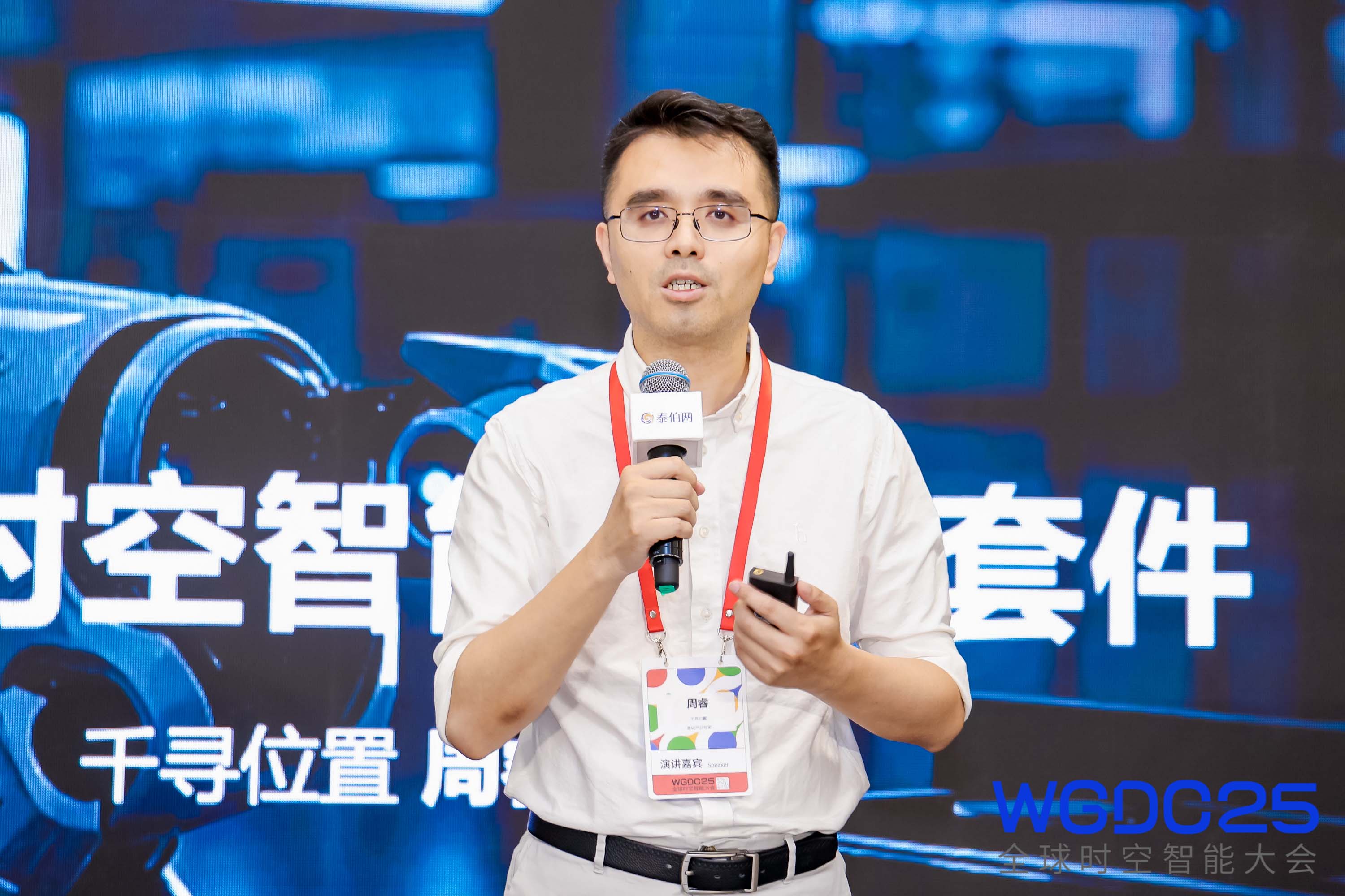 WGDC2025 | 周睿：时空智能三体套件免费赋能机器人全域全场景自主行动，全球通“全面开放”将一贯而终