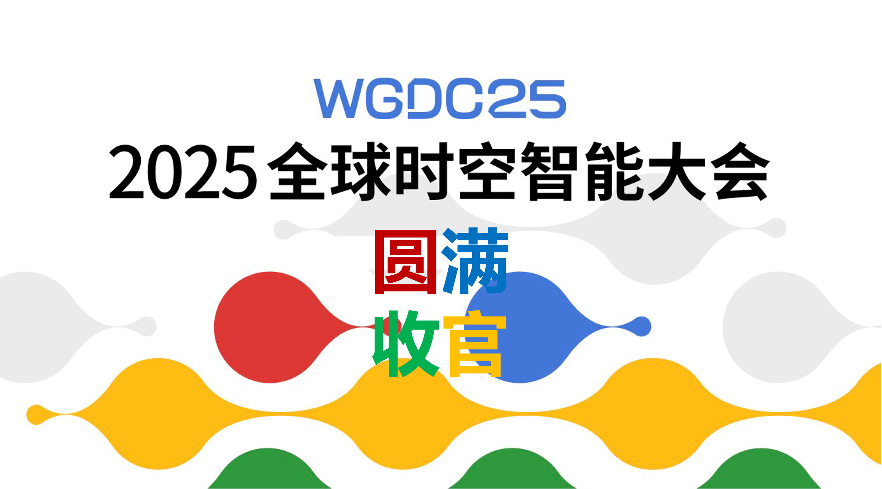 The feast has come to an end, and next year's excitement awaits! WGDC25 Global Spatio Temporal Intelligence Conference concludes