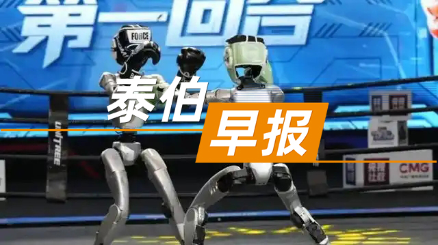 泰伯早報 | 5月27日：人形機器人打起來了？王興興：創(chuàng)造人類歷史新時刻；濟鋼空天子公司微波電真空啟動增資擴股；網(wǎng)傳“高合汽車復(fù)活”？公司回應(yīng)