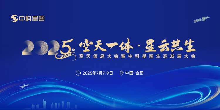 通知 | 2025空天信息大會(huì)暨中科星圖生態(tài)發(fā)展大會(huì)將于7月在合肥召開