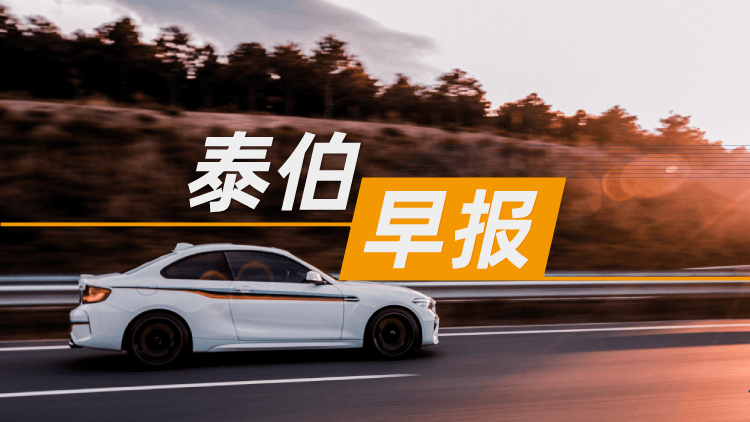 泰伯早報(bào) | 5月29日：長(zhǎng)安汽車AR眼鏡項(xiàng)目公開尋源；吉利近期將發(fā)射“千里浩瀚”等多顆衛(wèi)星；地平線旗下地瓜機(jī)器人再獲1億美元融資