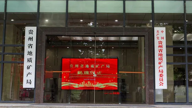 Guizhou Provincial Bureau of Geology and Mineral Resources and Guizhou Provincial Institute of Geology and Mineral Resources Development are officially listed