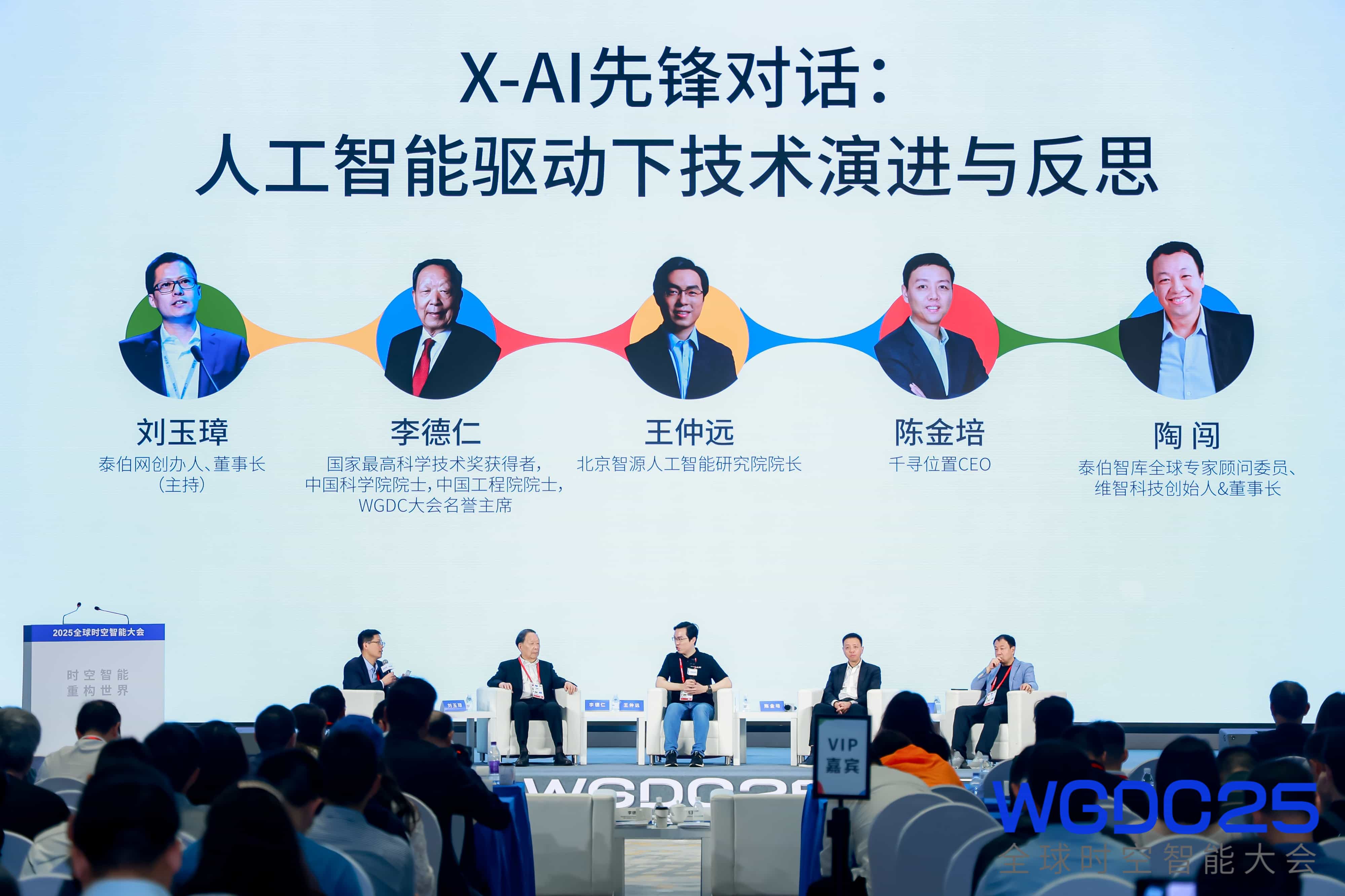 X-AI先鋒對話：人工智能驅(qū)動下技術(shù)演進與反思｜WGDC2025