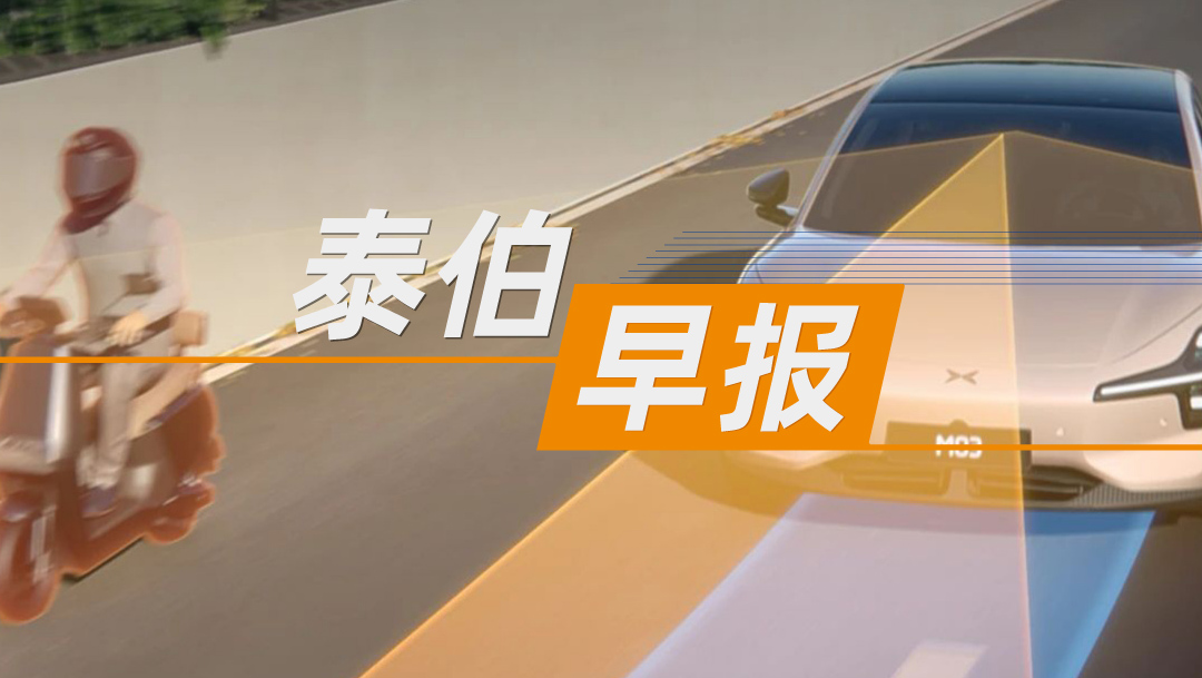 泰伯早報(bào) | 6月5日：小鵬聯(lián)手華為推出全球領(lǐng)先AR-HUD；航天宏圖軍采資格暫停致虧損13.93億元，轉(zhuǎn)戰(zhàn)數(shù)據(jù)要素；消息稱梁文鋒拒絕融資，堅(jiān)持開源模式