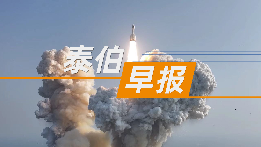 泰伯早報(bào) | 6月7日：香港政務(wù)司：將簡(jiǎn)化低軌衛(wèi)星牌照的申請(qǐng)；亞馬遜采用Deepseek和阿里通義千問進(jìn)行機(jī)器人操控；美團(tuán)無人機(jī)香港首條運(yùn)營(yíng)航線開航