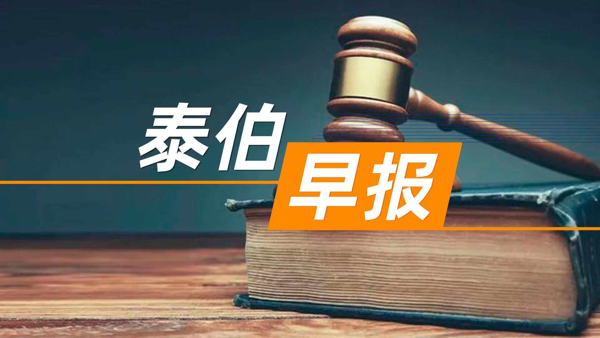 泰伯早報(bào) | 6月8日：市場監(jiān)管總局發(fā)布《中國反壟斷執(zhí)法年度報(bào)告》，阿里、美團(tuán)等督導(dǎo)案例在列；周鴻祎一人發(fā)布會(huì)推納米AI：準(zhǔn)備干掉360整個(gè)市場部；長安汽車董事長朱華榮直指中國汽車市場四大亂象