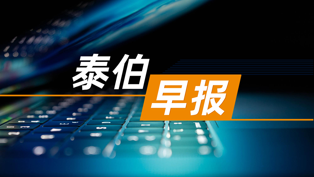 泰伯早报 | 6月10日：湖北大数据集团登记成立，注册资本50亿；卓驭（原大疆车载）获北汽产投与广汽资本投资，合计数亿元；马斯克的“星链”卫星突然大批坠落