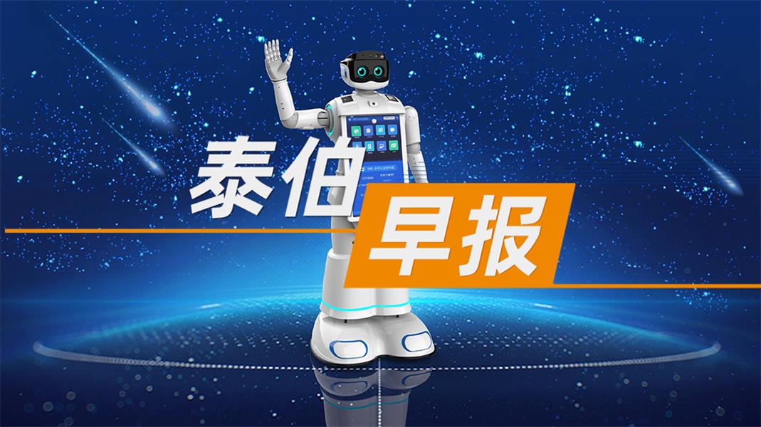 泰伯早报 | 6月12日：辽宁：到2027年人工智能核心产业规模达到1000亿元；哪吒汽车方运舟被员工围堵在办公室；“智能影像第一股”影石创新登陆科创板，总市值超700亿元