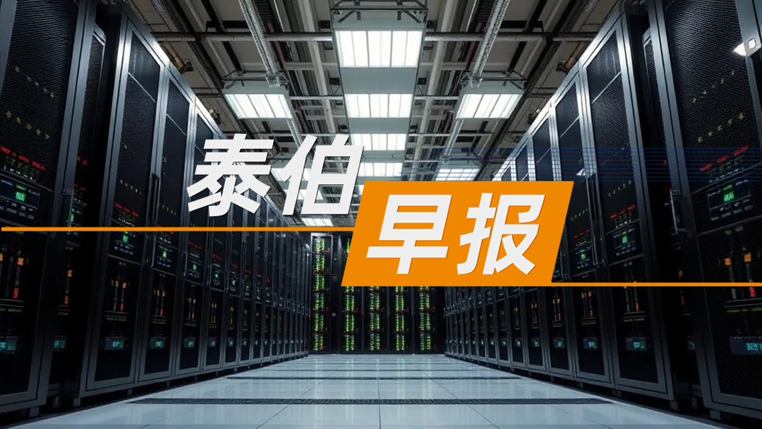 泰伯早报 | 6月13日：青岛数据集团注册资本1.18亿增至10亿；阿里巴巴高德地图在日本上线打车功能；因服务合同纠纷，正元地信起诉郓城县自然资源和规划局
