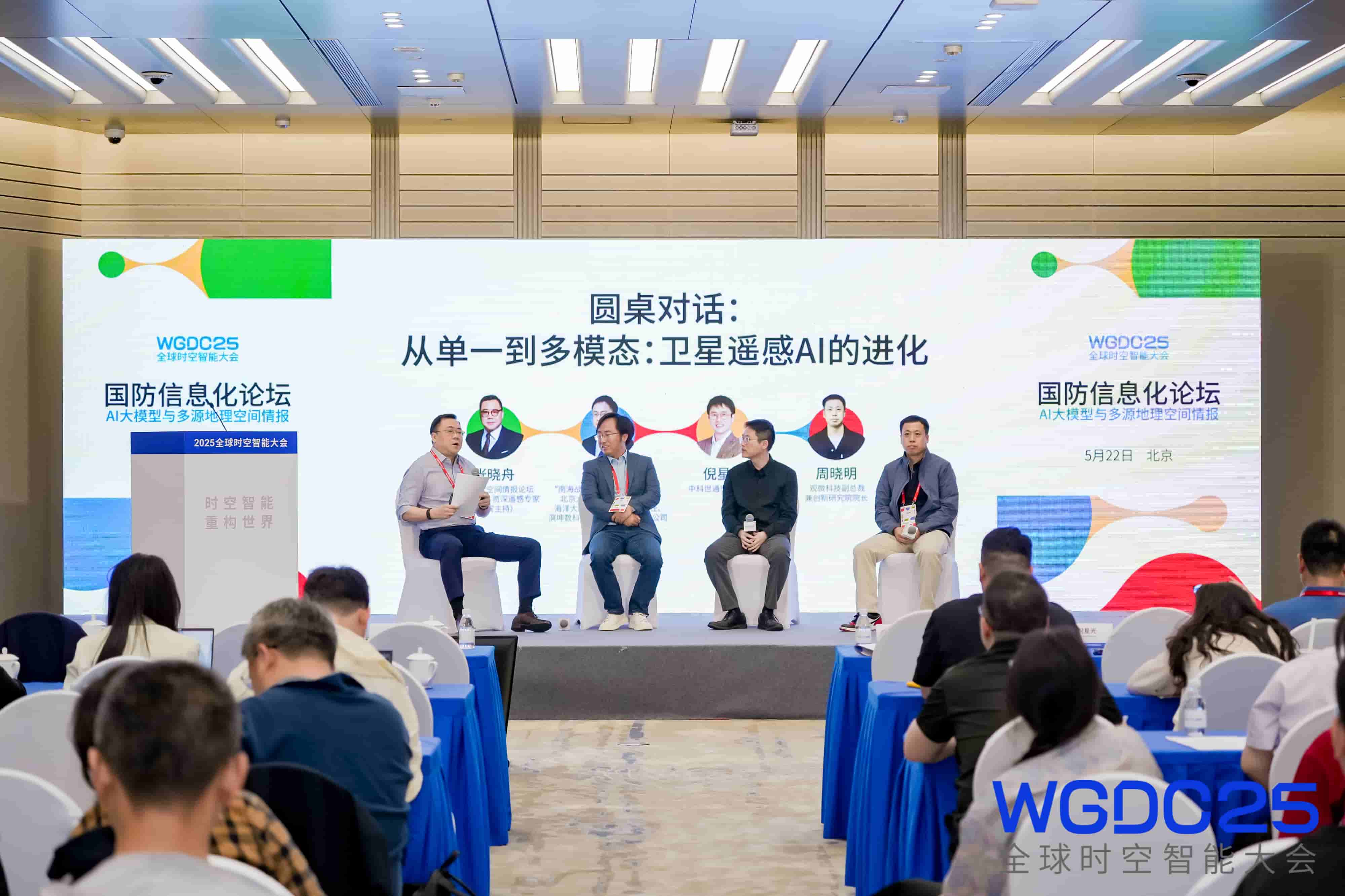圆桌对话：AI大模型与多源地理空间情报的新挑战｜WGDC2025国防信息化论坛