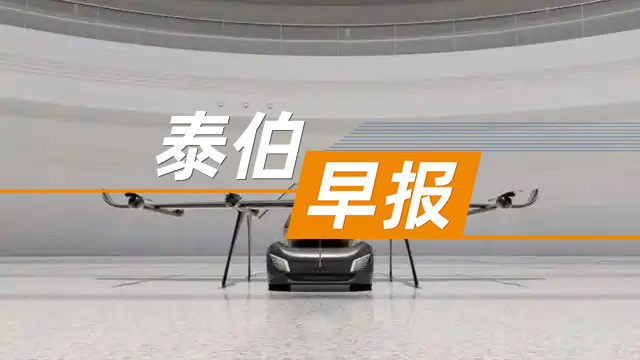 泰伯早报 | 6月16日：武汉设立10亿人形机器人基金；中国一汽飞行汽车总部项目落户深圳市大鹏新区；浙江美大跨界布局智能驾驶，1.1亿元投资魔视智能