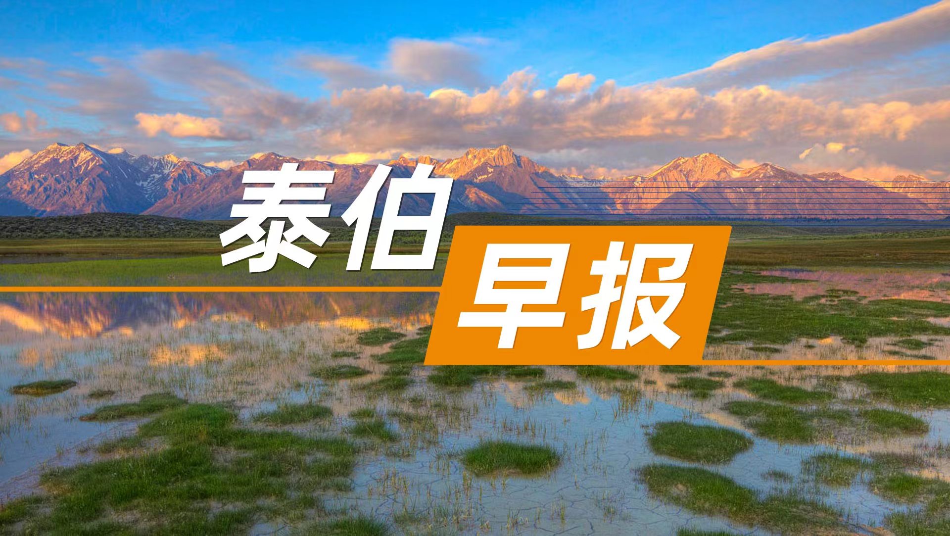 泰伯早报 | 6月17日：苟坪任中国星网集团董事长；薪资上不封顶！百度启动最大规模顶尖AI人才招聘；Rokid副总裁王俊杰谈AI眼镜行业：增长曲线还非常高