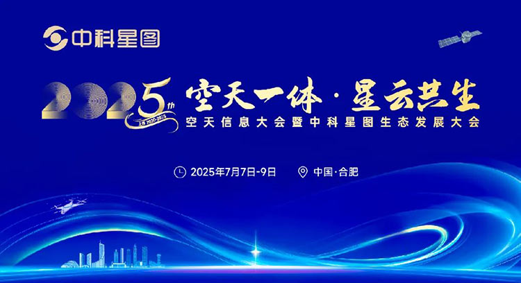 相約合肥 | 院士專家邀您一起參加2025空天信息大會暨中科星圖生態(tài)發(fā)展大會
