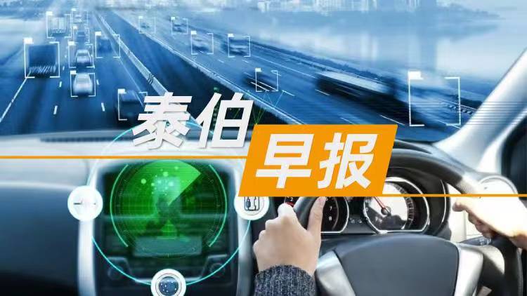 泰伯早报 | 6月24日：小米YU7全系标配激光雷达，将于本周四正式发布；哈啰正式进军Robotaxi，蚂蚁集团、宁德时代战略投资；亿航智能获50台EH216-S单源采购邀请