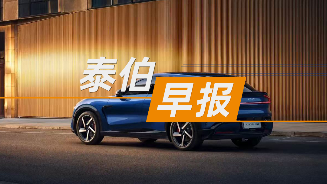 泰伯早報(bào) | 7月1日：小鵬董事長何小鵬自曝下單小米YU7；總投資10億元，宏大空天地一體化遙感探測衛(wèi)星星座總部項(xiàng)目落地?zé)o錫；中國電信子公司就低空飛行器導(dǎo)航與定位系統(tǒng)公開招標(biāo)