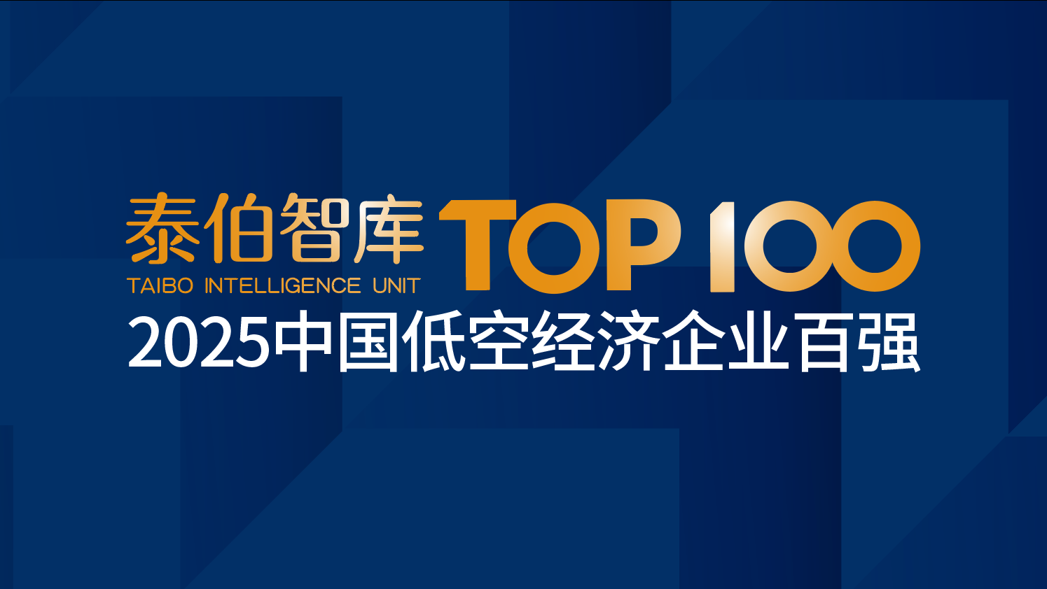 Taibo Think Tank launches research on the 2025 Top 100 Low altitude Economic Enterprises in China, welcome to register!