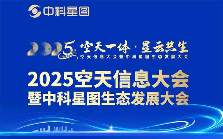 全議程發(fā)布 | 2025空天信息大會(huì)暨中科星圖生態(tài)發(fā)展大會(huì)邀您共赴空天之約