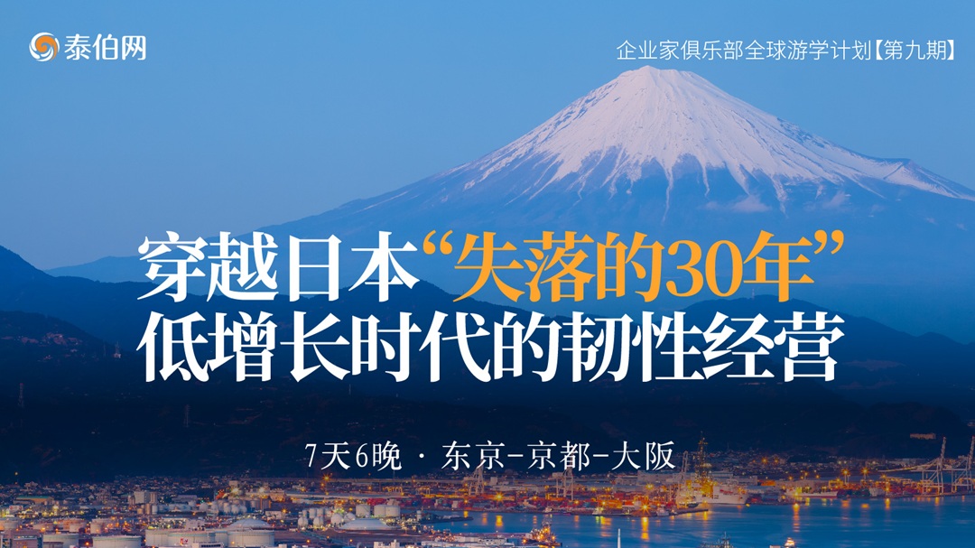 低增長(zhǎng)時(shí)代的韌性經(jīng)營(yíng)：泰伯網(wǎng)企業(yè)家俱樂部全球游學(xué)【第九期】