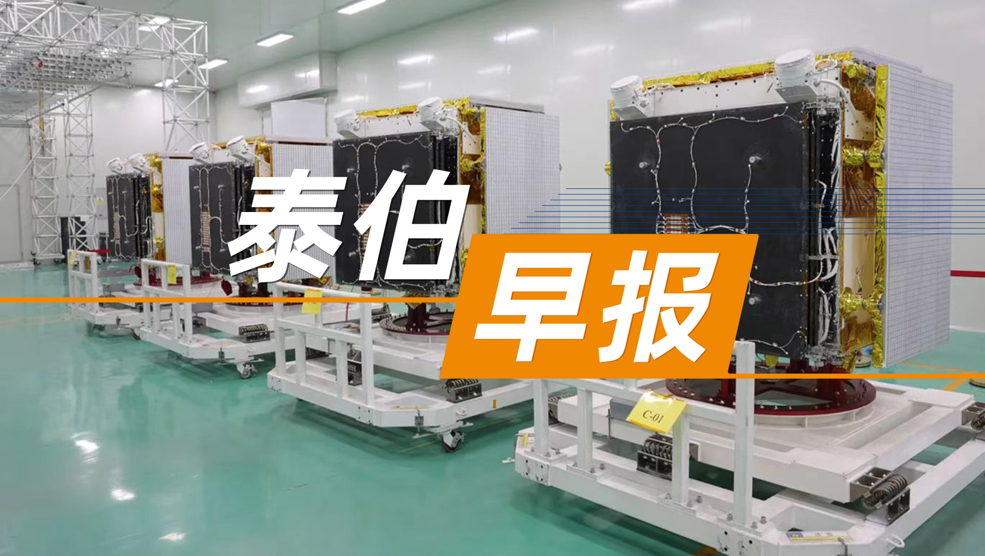 泰伯早報 | 7月4日：1顆耗資8800萬美元的美國衛(wèi)星失聯(lián)；武漢大學(xué)成立機(jī)器人學(xué)院，將從小米、宇樹等頭部企業(yè)聘請10名產(chǎn)業(yè)教授；雷軍：小米汽車已在紐北租用辦公室，明年初啟用