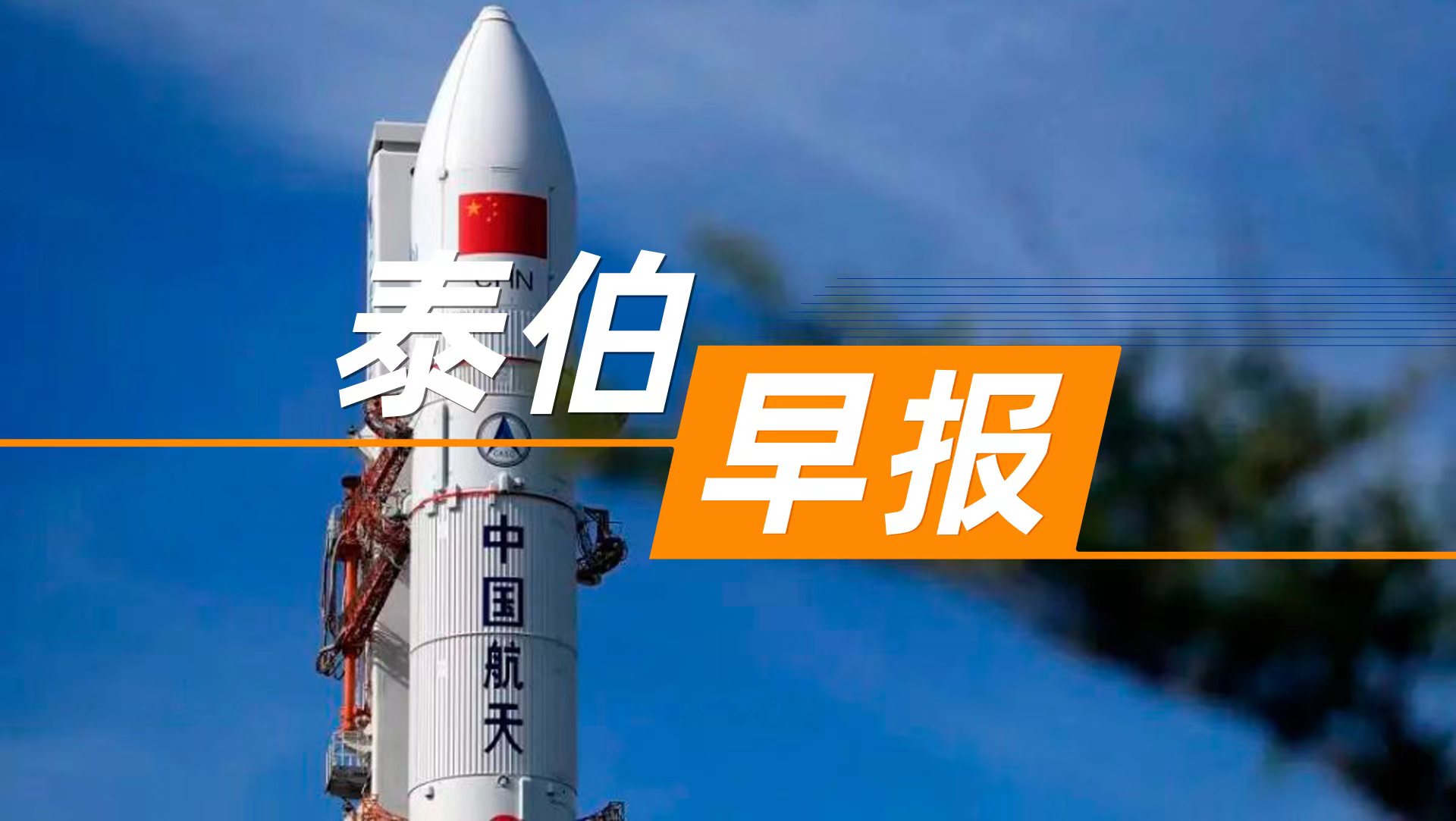 泰伯早報 | 7月10日：西昌將商業(yè)航天列為未來產(chǎn)業(yè)的“一號工程”；超圖軟件控股股東擬減持965.61萬股；智元機器人回應(yīng)收購上緯新材63%股份：非借殼上市
