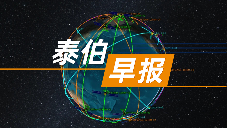 泰伯早報(bào) | 7月13日：中國(guó)電信發(fā)布直連衛(wèi)星全場(chǎng)景應(yīng)用方案；智元、宇樹中標(biāo)1.2億人形機(jī)器人采購(gòu)訂單；黃仁勛又減持英偉達(dá)股票套現(xiàn)約3640萬(wàn)美元