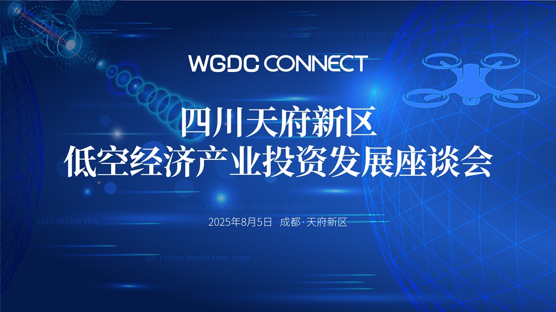 WGDC CONNECT 四川天府新区低空经济产业投资发展座谈会