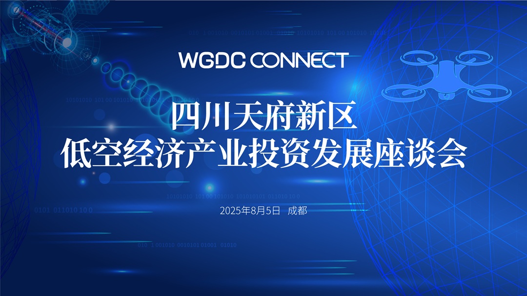 WGDC CONNECT 四川天府新區(qū)低空經(jīng)濟(jì)產(chǎn)業(yè)投資發(fā)展座談會(huì)