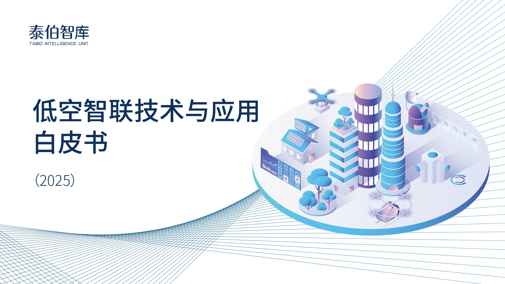 泰伯智库启动编制《低空智联技术与应用白皮书（2025）》，欢迎参与编写和订阅！