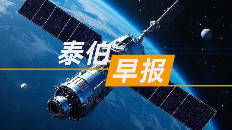 泰伯早報(bào) | 7月22日：國家航天局：商業(yè)航天項(xiàng)目承擔(dān)方質(zhì)量責(zé)任實(shí)施終身追究制；一日連投3家具身智能企業(yè)，京東稱高度重視技術(shù)熱點(diǎn)；零跑汽車增資至14.07億，多位主要人員發(fā)生變更