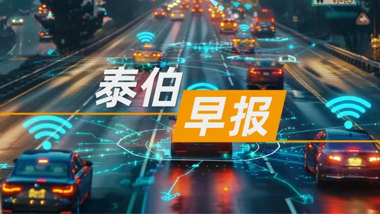 泰伯早報(bào) | 7月23日：曹操出行與時(shí)空道宇達(dá)成合作，Robotaxi將標(biāo)配衛(wèi)星通信；四維圖新程鵬：不羨慕AI四小龍，賣芯片比做軟件踏實(shí)；清華系具身智能企業(yè)星動(dòng)紀(jì)元發(fā)布星動(dòng)L7