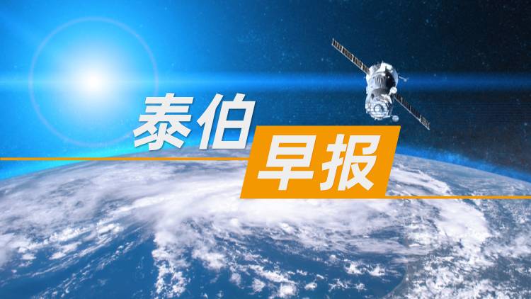 泰伯早報 | 7月25日：空天院因存在圍標串標行為被暫停軍采資格；商湯科技將成立獨立的具身智能公司，核心班底已經(jīng)初步搭建；上海將發(fā)放智能網(wǎng)聯(lián)汽車示范運營牌照