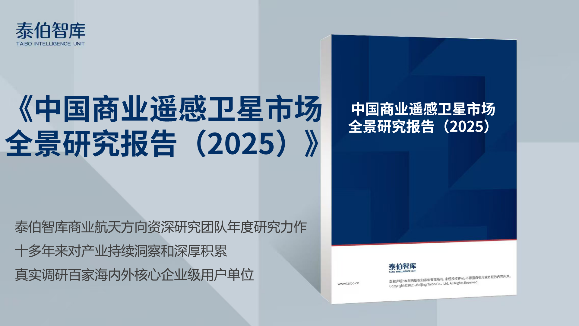 《中国商业遥感卫星市场全景研究报告（2025）》预售启动