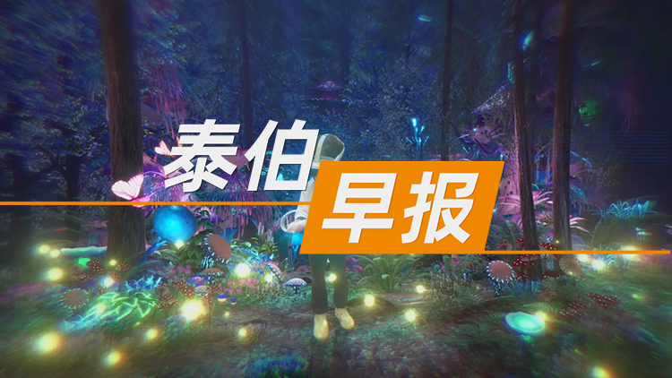 泰伯早報 | 8月4日：工信部啟動元宇宙標準化建設(shè)；2噸級eVTOL完成海上石油平臺物資運輸試飛；馬斯克：實時AI視頻渲染技術(shù)有望3到6個月實現(xiàn)