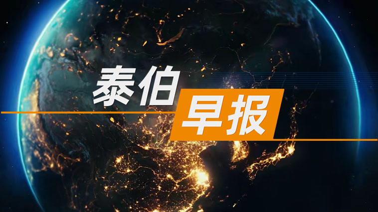 泰伯早報 | 8月5日：高德地圖全面AI化：發(fā)布全球首個地圖AI原生智能體；吉利智駕大整合：極氪整體并入千里科技；藍箭航天一天內(nèi)變更14位“董監(jiān)高”