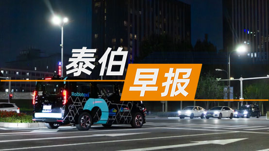 泰伯早報 | 8月7日：高德開放平臺入駐阿里云并推出一站式地信服務解決方案；中科衛(wèi)星與空天信息大學（籌）簽署戰(zhàn)略合作協(xié)議；文遠知行在北京開啟7X24小時自動駕駛測試