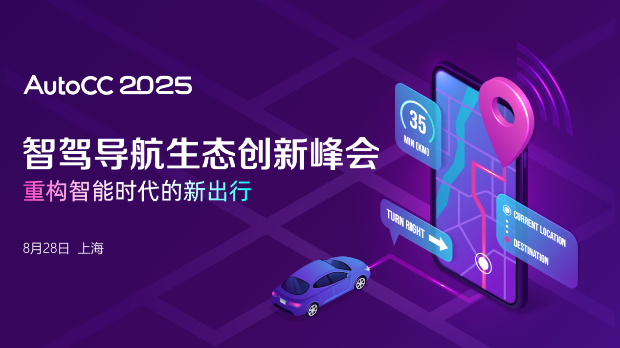 智能導(dǎo)航，智駕出海，艙駕融合...｜8.28上海，智駕導(dǎo)航圈的年中聚會(huì)
