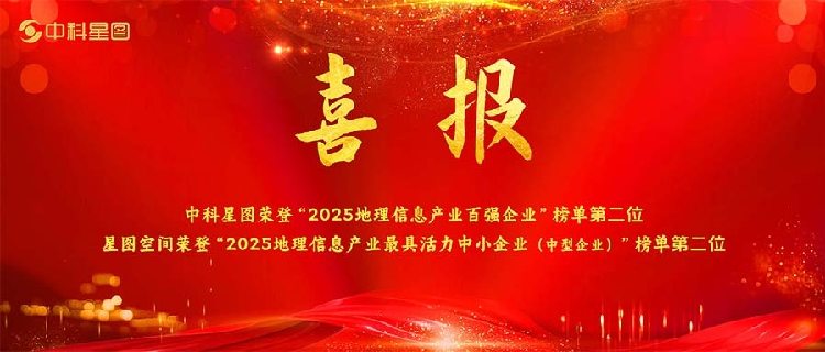 雙榜第二丨中科星圖、星圖空間榮登2025地理信息產(chǎn)業(yè)百?gòu)?qiáng)企業(yè)、最具活力中小企業(yè)榜單前列