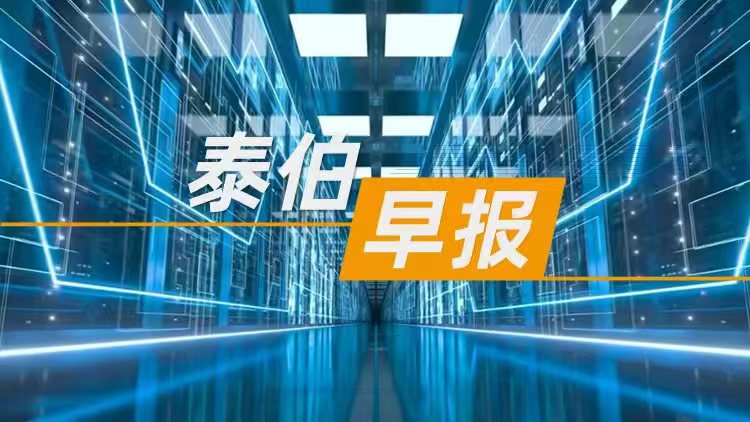 泰伯早報 | 8月12日：DeepSeek母公司總監(jiān)被查！非法套取券商傭金上億元；商業(yè)航天企業(yè)「航天馭星」完成4.3億元C+輪融資；全球首個孕育機器人：預(yù)計一年內(nèi)面世，不超10萬元