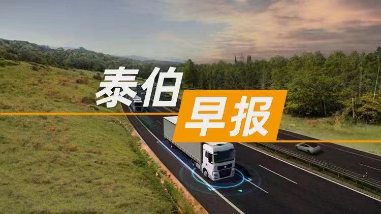 泰伯早報 | 8月13日：央視曝光車企承諾60天支付賬期兌現(xiàn)情況；高德地圖與通義實驗室達成深度合作，共建全球首個AI原生出行智能體；英偉達和AMD同意向美政府上繳15%收入換出口許可