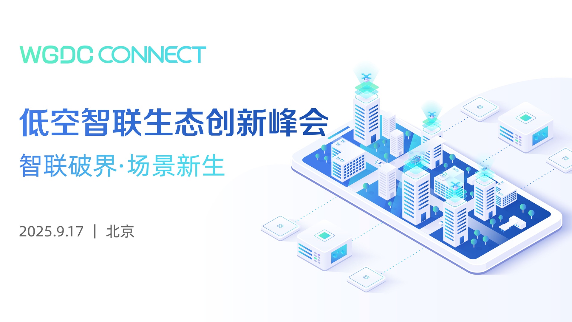 WGDC CONNECT 低空智聯(lián)生態(tài)創(chuàng)新峰會