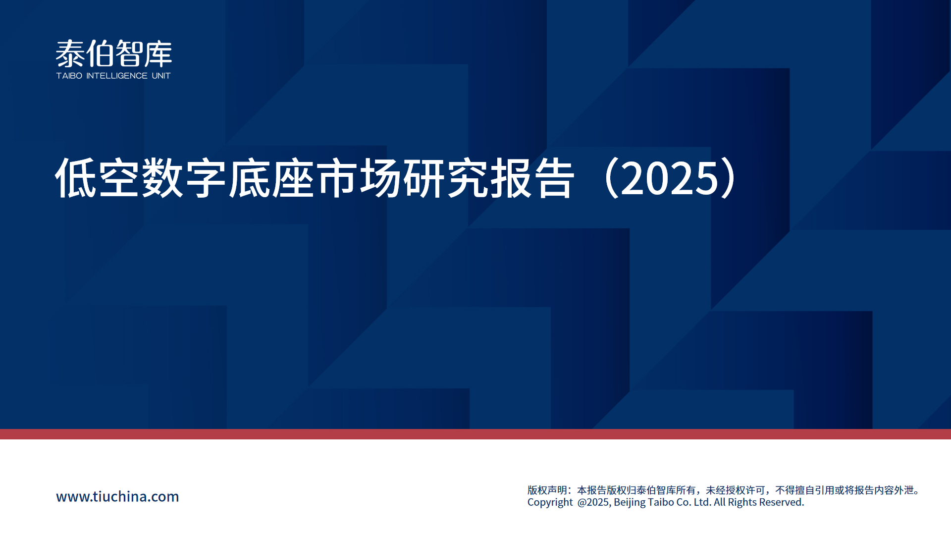 低空数字底座市场研究报告（2025）