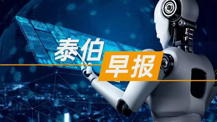 泰伯早報(bào) | 8月15日：“杭州六小龍”之一群核科技港股IPO招股書失效；航宇微董事長周偉辭任；支付寶聯(lián)合雷鳥AR眼鏡打造全球首個全彩眼鏡支付